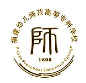 福建幼兒師範高等專科學校 福建幼兒師範高等專科學校