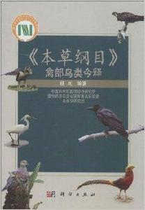 本草綱目禽部鳥類今釋 本草綱目禽部鳥類今釋