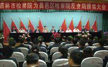 吉林省人民檢察院