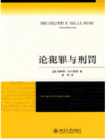 《論犯罪與刑罰》