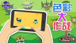 色彩大作戰 色彩大作戰