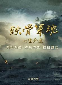 鐵骨軍魂之生死連 鐵骨軍魂之生死連