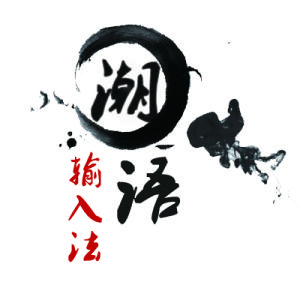 聲色潮語輸入法 聲色潮語輸入法