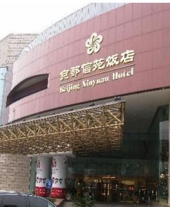 京都信苑飯店 京都信苑飯店