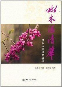 水木湛清華：清華大學校園植物