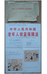 《中華人民共和國老年人權益保障法》