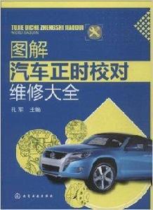 圖解汽車正時校對維修大全 圖解汽車正時校對維修大全