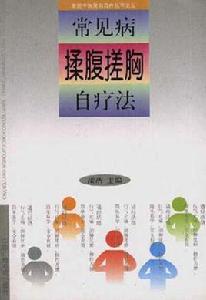常見病揉腹搓胸自療法 常見病揉腹搓胸自療法