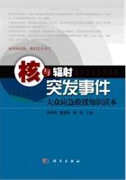 核與輻射突發事件—應急救援知識讀本