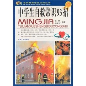 《中學生自救常識93招》 《中學生自救常識93招》