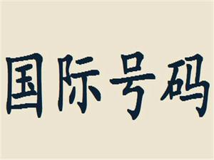 國際號碼 國際號碼