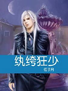 紈絝狂少 紈絝狂少