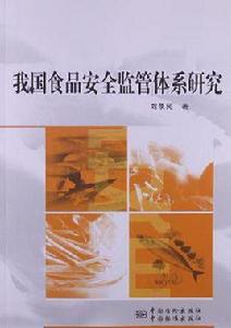 我國食品安全監管體系研究 我國食品安全監管體系研究