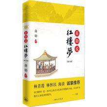 蔣勛說紅樓夢[上海三聯書店2014年版]