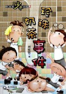 珍珠奶茶事件-廁所幫少年偵探-2 珍珠奶茶事件-廁所幫少年偵探-2