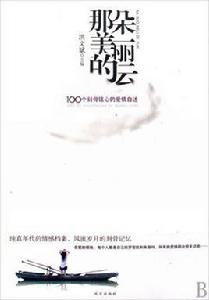 那朵美麗的云:100個刻骨銘心的愛情自述 那朵美麗的云:100個刻骨銘心的愛情自述