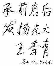 為新疆農業大學題詞