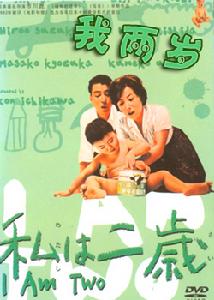 《我兩歲》 《我兩歲》
