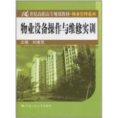 物業設備操作與維修實訓 物業設備操作與維修實訓