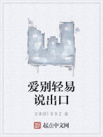 愛別輕易說出口 愛別輕易說出口