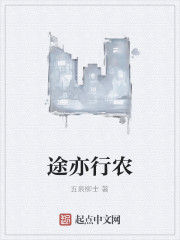 途亦行農 途亦行農