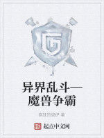 異界亂鬥—魔獸爭霸 異界亂鬥—魔獸爭霸