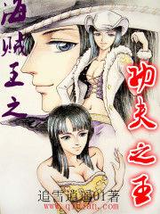 海賊王之功夫之王 海賊王之功夫之王