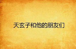 天玄子和他的朋友們 天玄子和他的朋友們