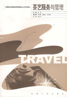 茶藝服務與管理 茶藝服務與管理