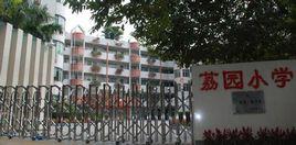 黃埔區荔園國小 黃埔區荔園國小