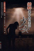 納粹集中營里的少女 納粹集中營里的少女