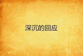 深沉的回應 深沉的回應