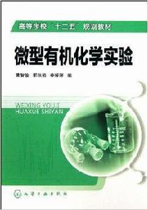 微型有機化學實驗 微型有機化學實驗