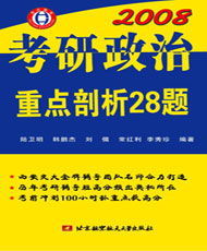 2008考研政治重點剖析28題 2008考研政治重點剖析28題