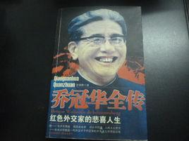 喬冠華全傳 喬冠華全傳