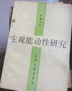 主觀能動性研究 主觀能動性研究