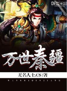 萬世秦疆 萬世秦疆