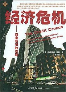 經濟危機：自由市場末路