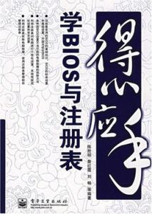 得心應手學BIOS與註冊表 得心應手學BIOS與註冊表