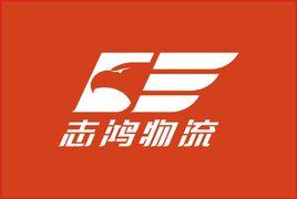 廣州志鴻物流有限公司 廣州志鴻物流有限公司