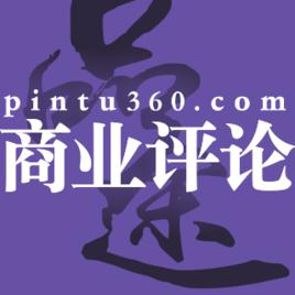 品途商業評論 品途商業評論