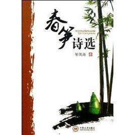 春筍詩選