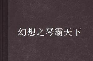 幻想之琴霸天下