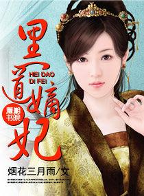 黑道嫡妃 黑道嫡妃