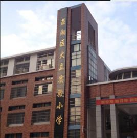 蒸湘區大立實驗國小 蒸湘區大立實驗國小