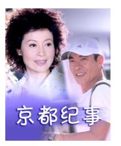 《京都紀事》 《京都紀事》