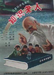 知識老人[1962年杜生華執導科教片]