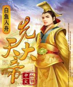 先天大帝 先天大帝