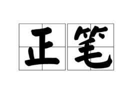 正筆 正筆