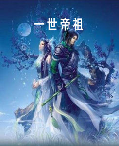 一世帝祖